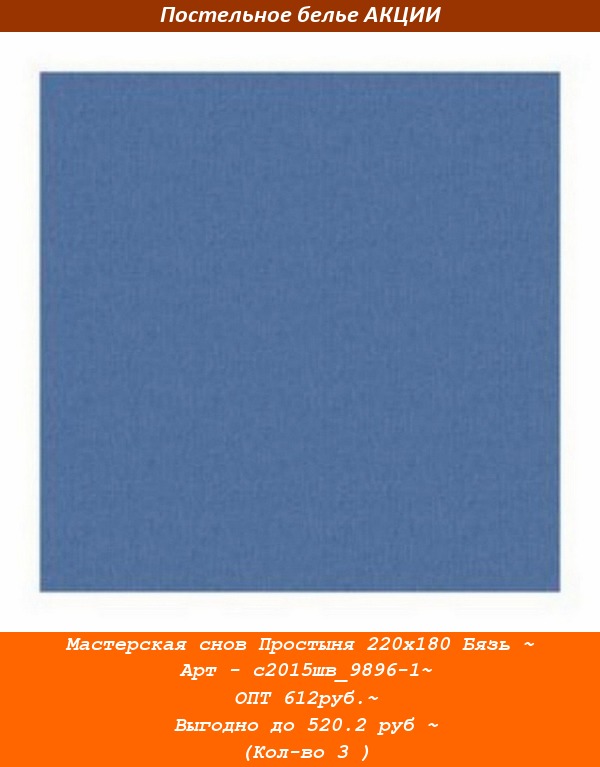 Мастерская снов Простыня 220х180 Бязь ~ Арт - с2015шв_9896-1~ ОПТ 612руб.~ Выгодно до 520.2 руб ~ (Кол-во 3 ).jpg